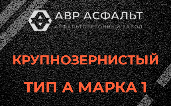 Крупнозернистый тип А марка 1 в Деденево