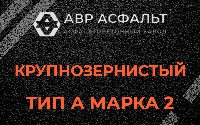Крупнозернистая смесь А2 в Деденево