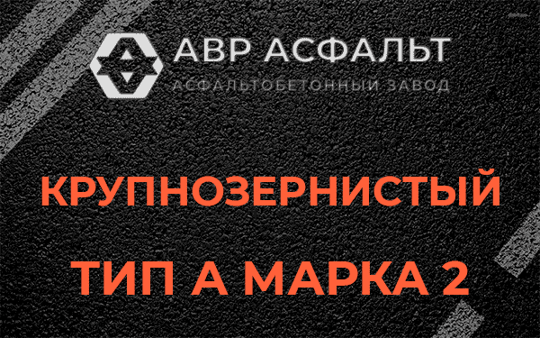Крупнозернистый тип А марка 2 в Деденево