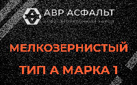 Мелкозернистая смесь А1 в Деденево