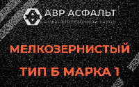Мелкозернистая смесь Б1 в Деденево