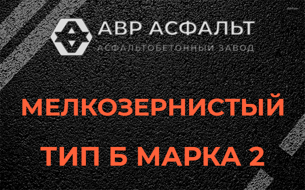 Мелкозернистый тип Б марка 2 в Деденево