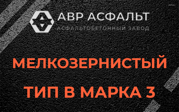 Мелкозернистый тип В марка 3 в Деденево