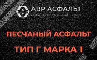Песчаная смесь Г1 в Деденево