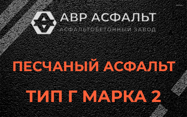 Песчаный асфальт тип Г марка 2 в Деденево