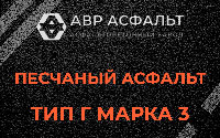 Песчаная смесь Г3 в Деденево