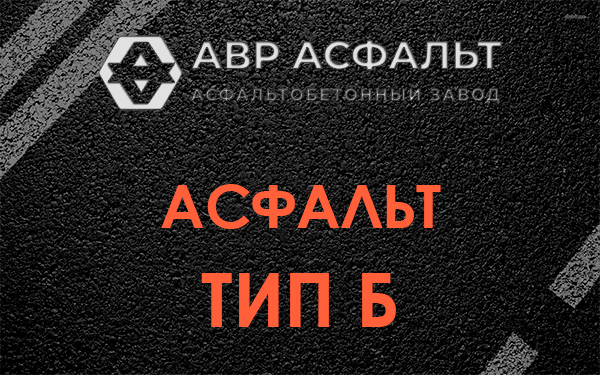 Асфальт тип Б в Деденево