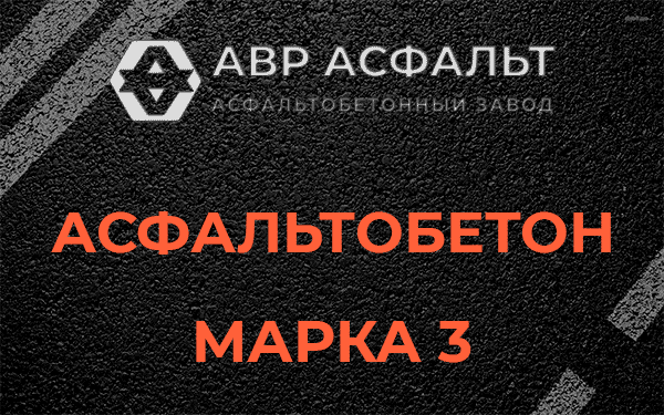Асфальтобетон марка 3 в Деденево