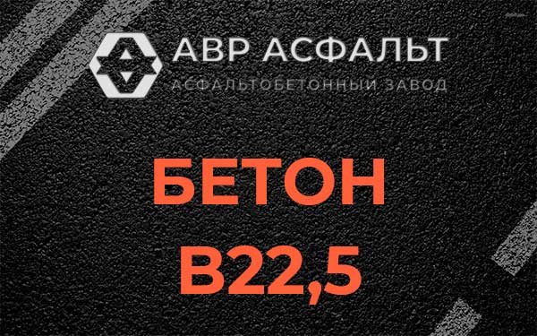 Бетон В22,5 в Деденево