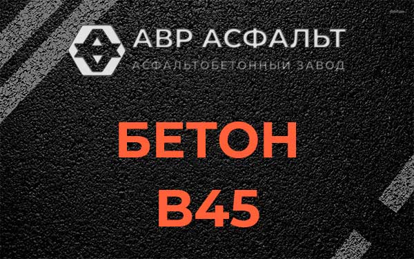 Бетон В45 в Деденево
