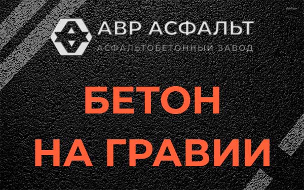 Бетон на гравии в Деденево