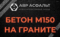 Бетон М150 на граните в Деденево