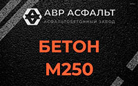 Бетон М250 в Деденево
