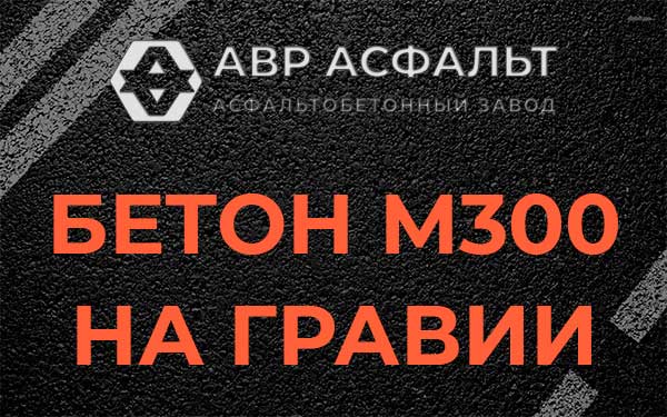 Бетон М300 на гравии в Деденево