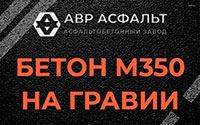 Бетон М350 на гравии в Деденево