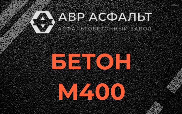 Бетон М400 в Деденево