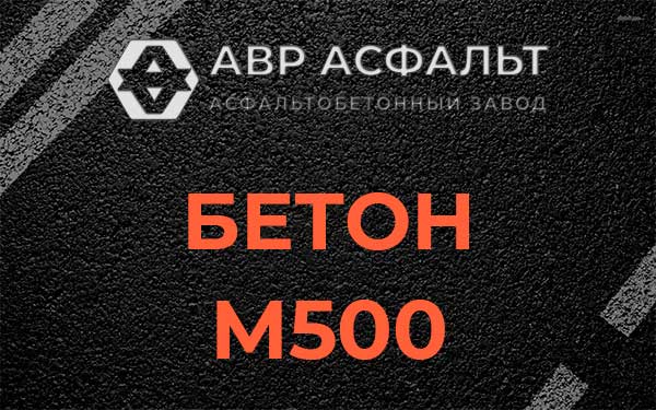 Бетон М500 в Деденево