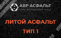 Литой асфальт тип 1 в Деденево