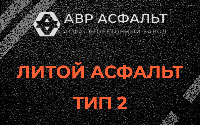 Литой асфальт тип 2 в Деденево