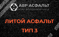 Литой асфальт тип 3 в Деденево