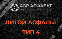 Литой асфальт тип 4 в Деденево