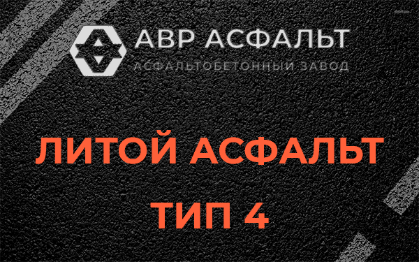 Литой асфальт тип 4 в Деденево