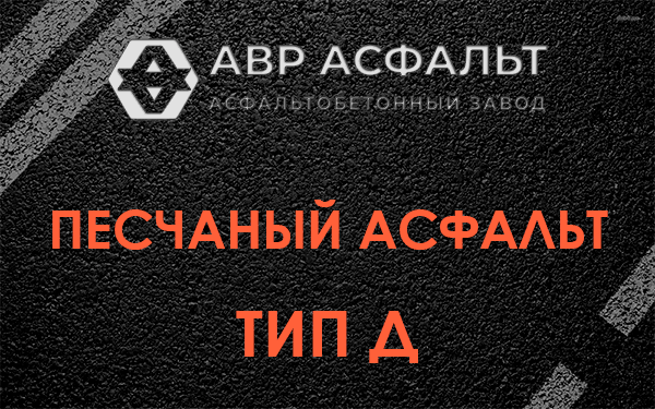 Песчаный асфальт тип Д в Деденево