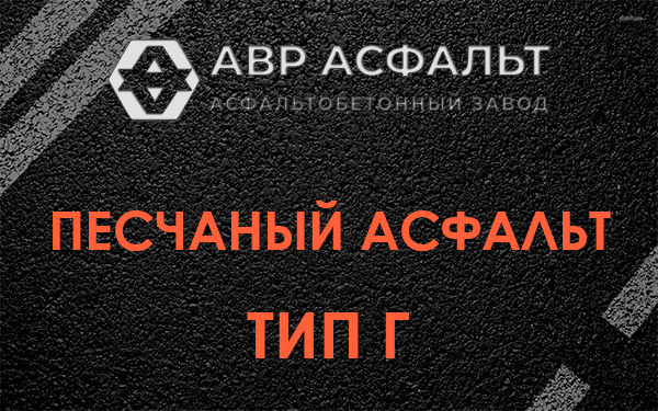 Песчаный асфальт тип Г в Деденево