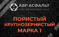 Пористая крупнозернистая смесь марки 1 в Деденево