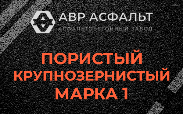 Пористый крупнозернистый марка 1 в Деденево