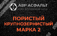 Пористая крупнозернистая смесь марки 2 в Деденево