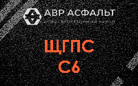 ЩГПС С6 в Деденево
