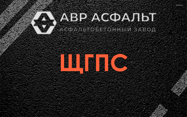 ЩГПС в Деденево