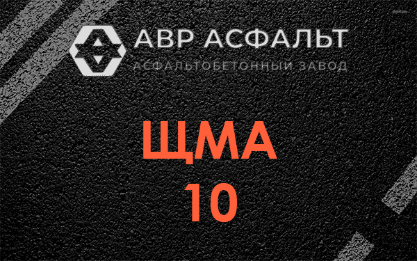 ЩМА 10 в Деденево