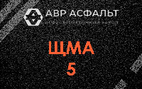 ЩМА-5 в Деденево