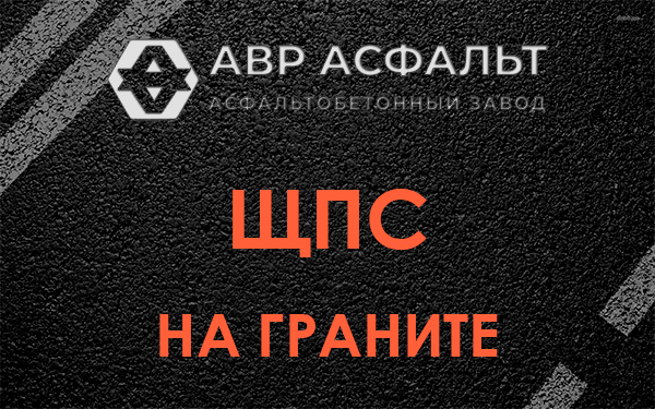 ЩПС на граните в Деденево