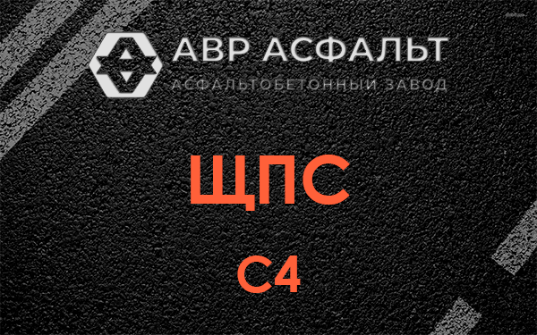 ЩПС С4 в Деденево