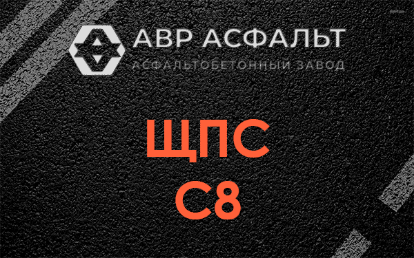 ЩПС С8 в Деденево