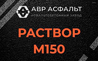 Раствор М150 в Деденево