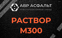 Раствор М300 в Деденево
