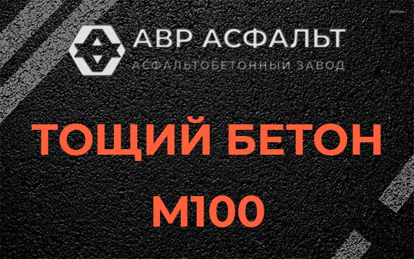 Тощий бетон М100 в Деденево