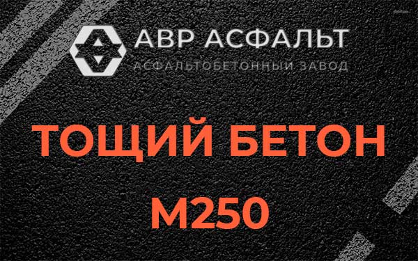 Тощий бетон М250 в Деденево