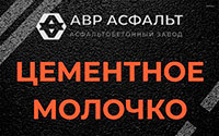 Цементное молочко в Деденево